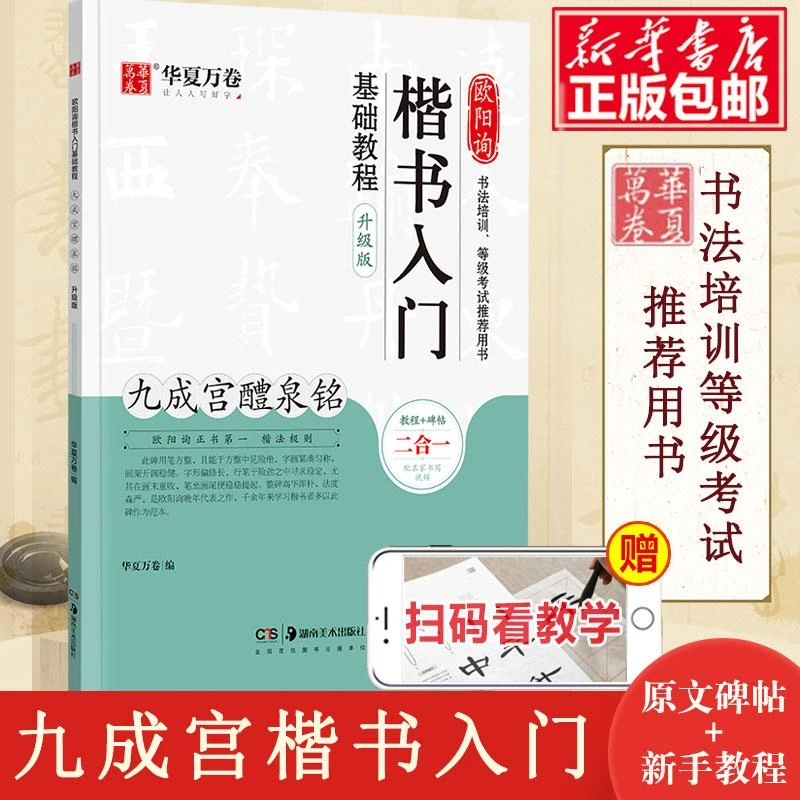 欧阳询楷书入门基础教程 九成宫醴泉铭升级版 华夏万卷学生成人初