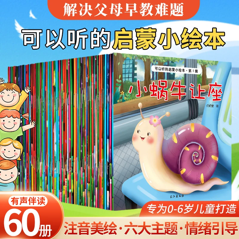【全60册】可以听的启蒙小绘本 0-3-6岁宝宝 睡前故事书 共读推荐