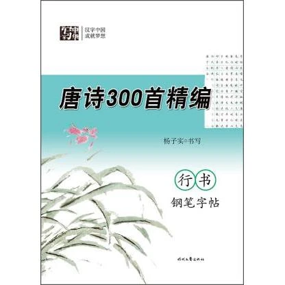 新华书店正版杨子实唐诗300首精编 行书钢笔字帖 杨子实 时代文艺