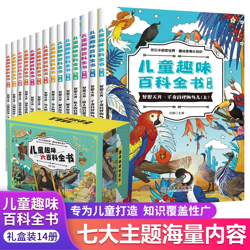 儿童趣味百科全14册6-12岁给小学生的趣味科普故事