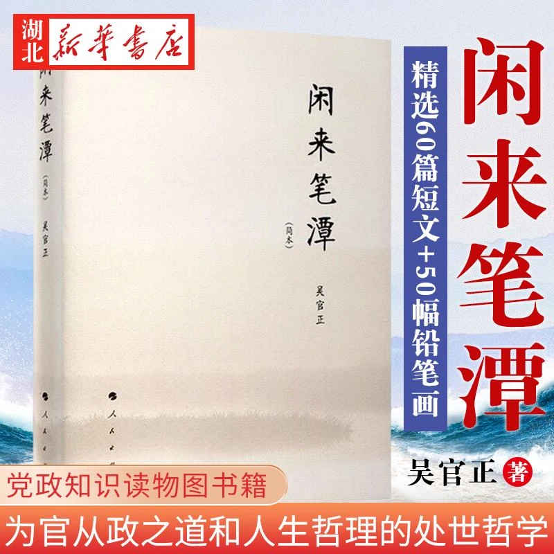 闲来笔潭 简本 吴官正 著 作者为官从政之道和人生哲理的智慧处世