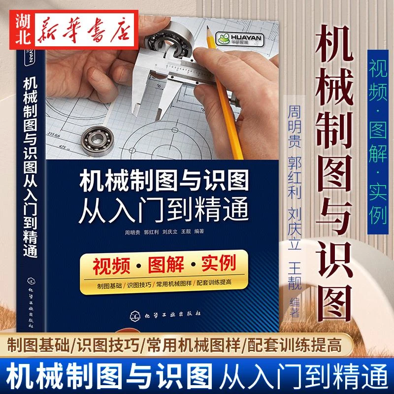 机械制图与识图从入门到精通 机械图纸识图绘图快速入门教材 机械