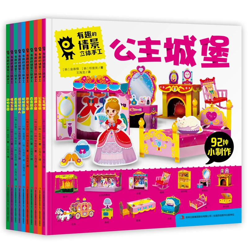 【益智游戏书】有趣的情景立体手工大全 3-6-8岁儿童宝宝 玩具书