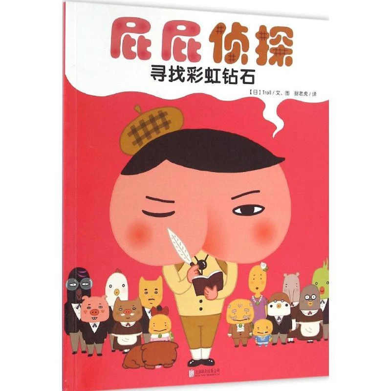 暖房子 屁屁侦探 寻找彩虹钻石 Troll 北京联合出版有限责任公司