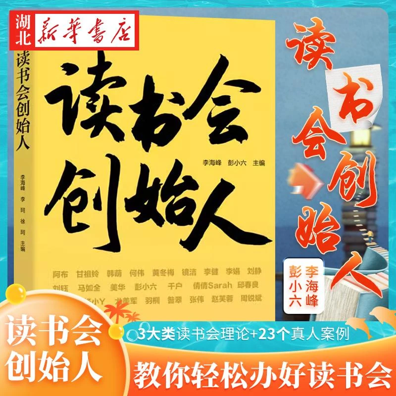 读书会创始人 畅销书出品人李海峰 读书会创始人社区主理人彭小六