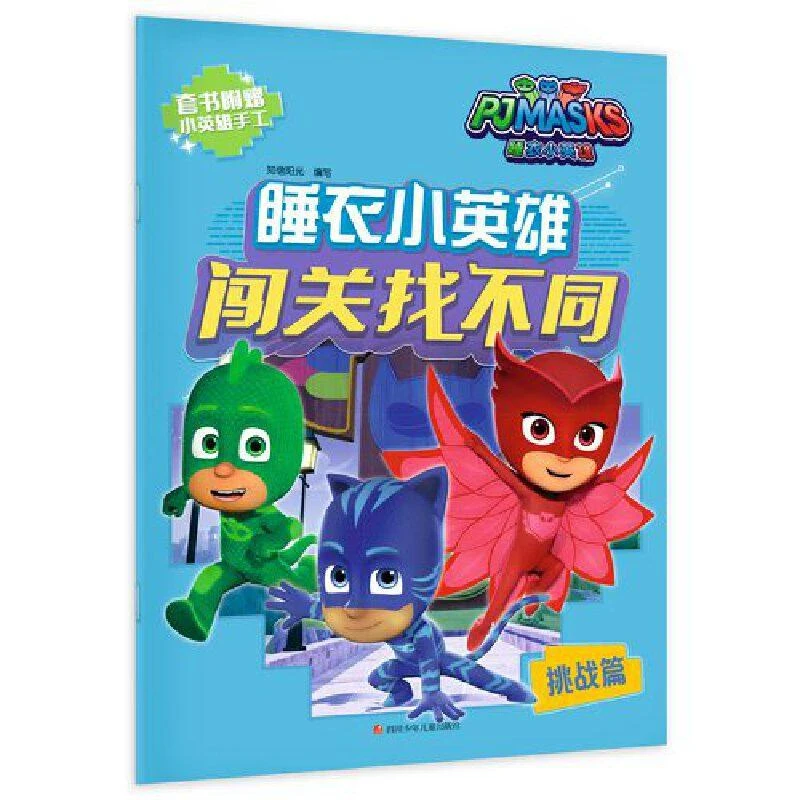 睡衣小英雄闯关找不同/挑战篇 北京知信阳光文化发展有限公司 四