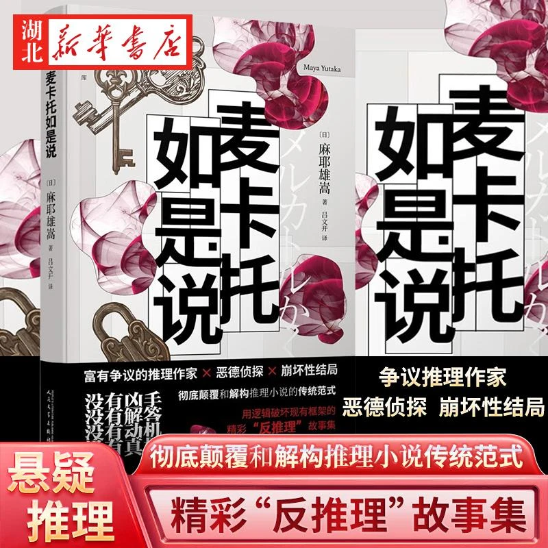 麦卡托如是说 富有争议的推理作家×恶德侦探×崩坏性结局 让人阅