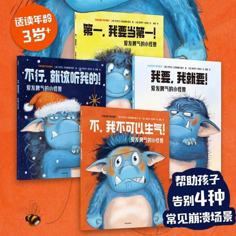 爱发脾气的小怪兽 全套4册 3-6-8周岁 非暴力沟通幼儿版改变4种常