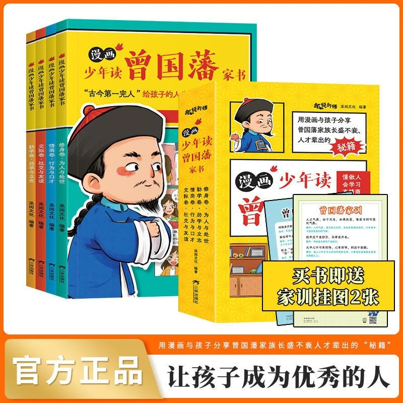 漫画版少年读曾国藩全4册 孩子都能读的为人处事国学5-15岁儿童版