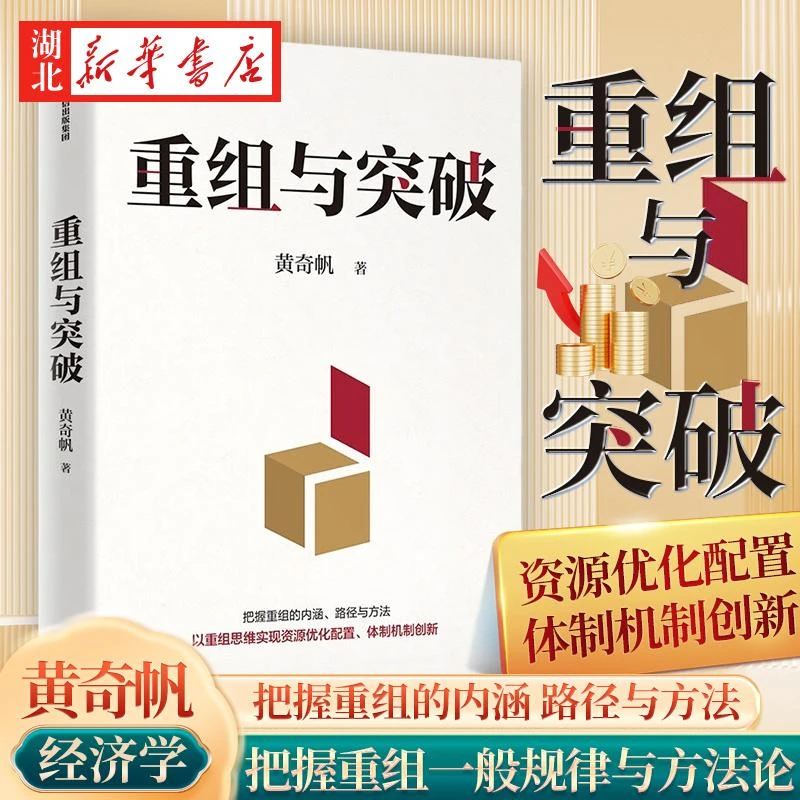 重组与突破 黄奇帆新作 重组的内涵、路径与方法 重组思维 资源优