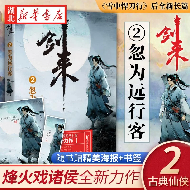 剑来2 忽为远行客 烽火戏诸侯 浙江文艺出版社 继雪中悍刀行后全
