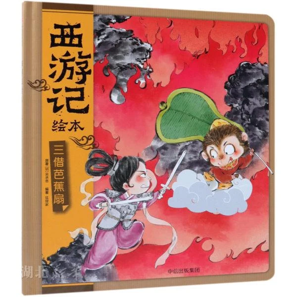 西游记绘本-三借芭蕉扇