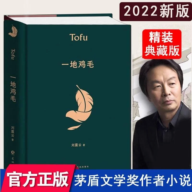 现货 一地鸡毛 刘震云作品集全集茅盾文学奖获奖作