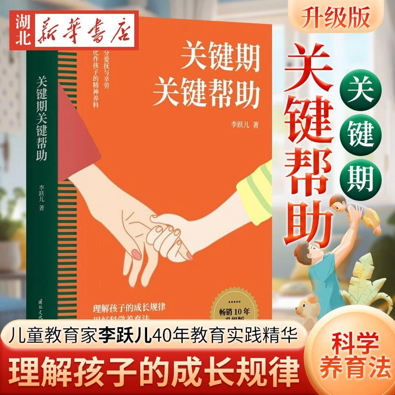 【官方正版】2024新 关键期关键帮助 李跃儿家庭教育书籍捕捉儿童