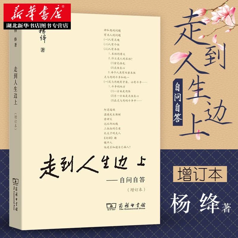 走到人生边上 自问自答 杨绛 钱钟书 关于人生的思考走在中国现当