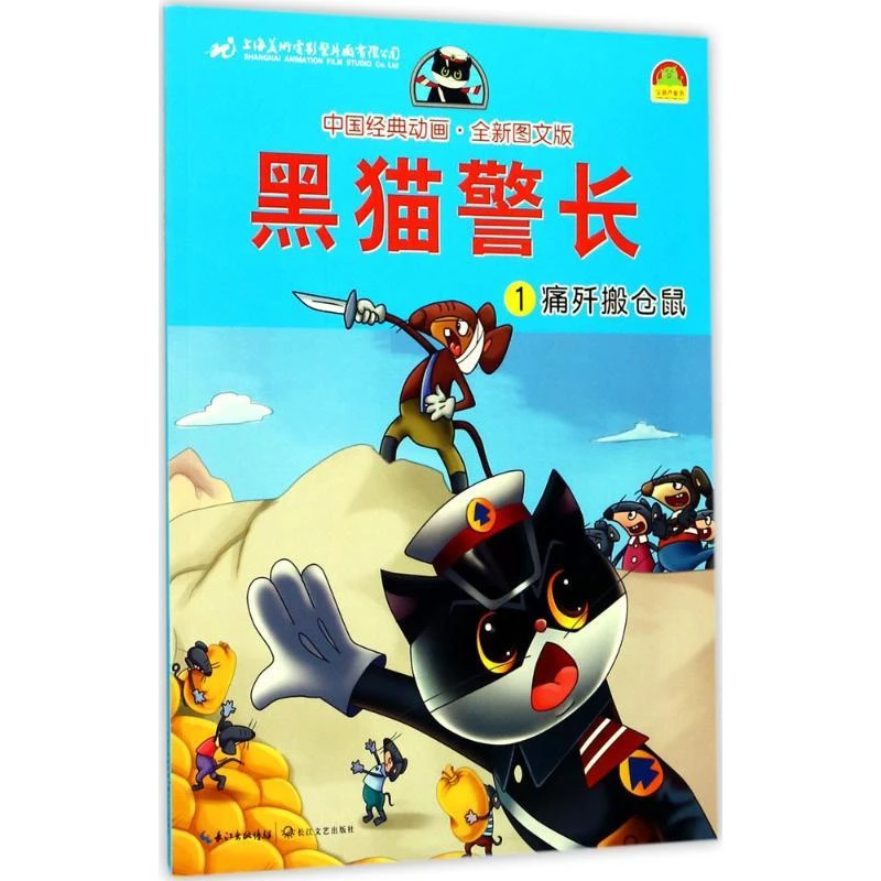 新华书店正版 黑猫警长1 痛歼搬仓鼠 中国经典动画 全新图文版 3-