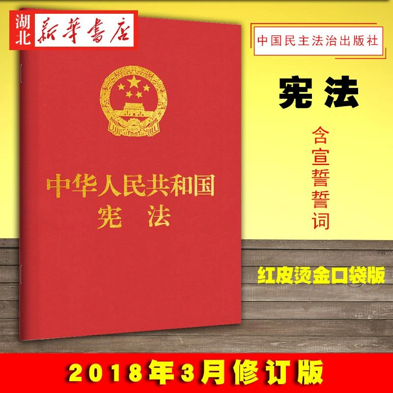 中华人民共和国宪法（32开 红皮压纹烫金版） 全国人大 2018年3月