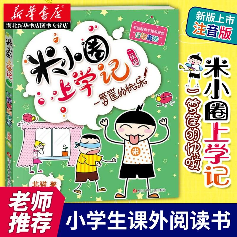 米小圈上学记一箩筐的快乐二年级低幼注音版6-7-8-9-10岁课外书籍