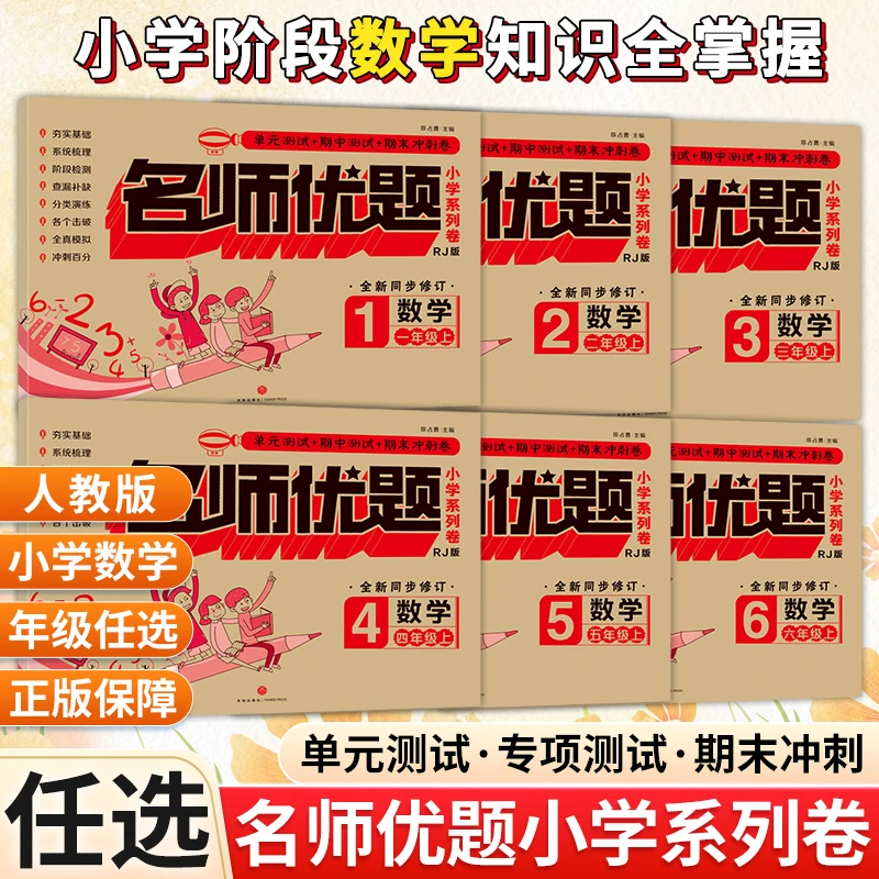名师优题小学数学 1-6年级上册 测试卷全套冲刺同步练习人教版