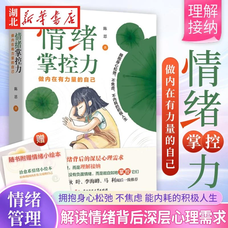 【随书附赠情绪小绘本】情绪掌控力 做内在有力量的自己 陈思 著