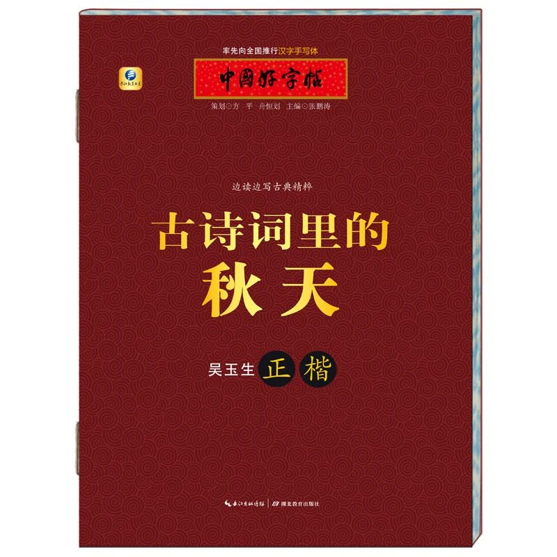 古诗词里的秋天 张鹏涛 小学生青少年成人铅笔钢笔行