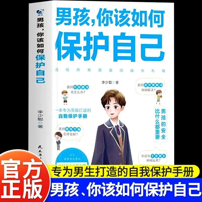 男孩你该如何保护自己正版10-16岁青春期心理学教育育儿书籍