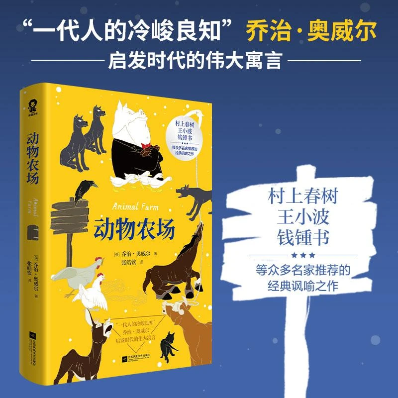 正版现货速发　动物农场 乔治奥威尔经典作品又名动物庄园中文版