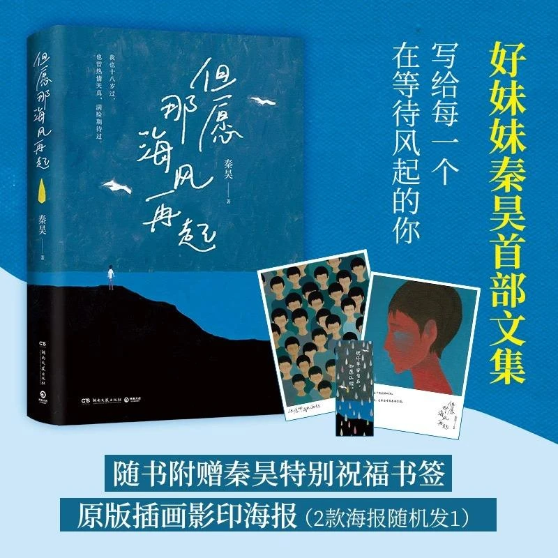 【海报+书签】但愿那海风再起 好妹妹秦昊首部文集写给每一个在等