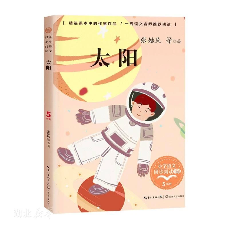 太阳（小学语文同步阅读书系）