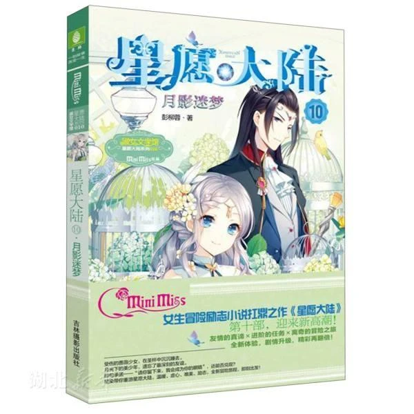 正版 星愿大陆(10) 彭柳蓉著 吉林摄影出版社 儿童文学 新华书店