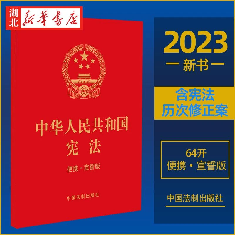 2023新 中华人民共和国宪法 64开便携 宣誓版 宪法64开
