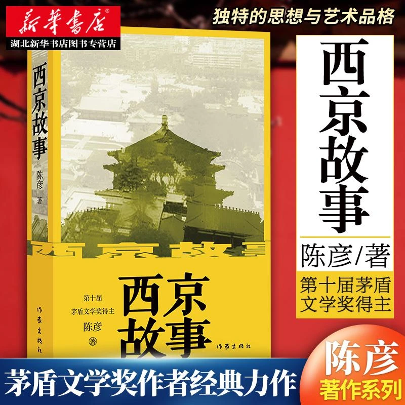 西京故事 陈彦著 现当代文学 我们这个时代里在都市的沼泽之中苦