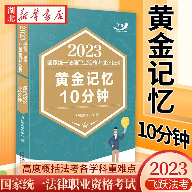 司法考试2023 国家统一法律职业资格考试记忆通 黄金记忆10分钟