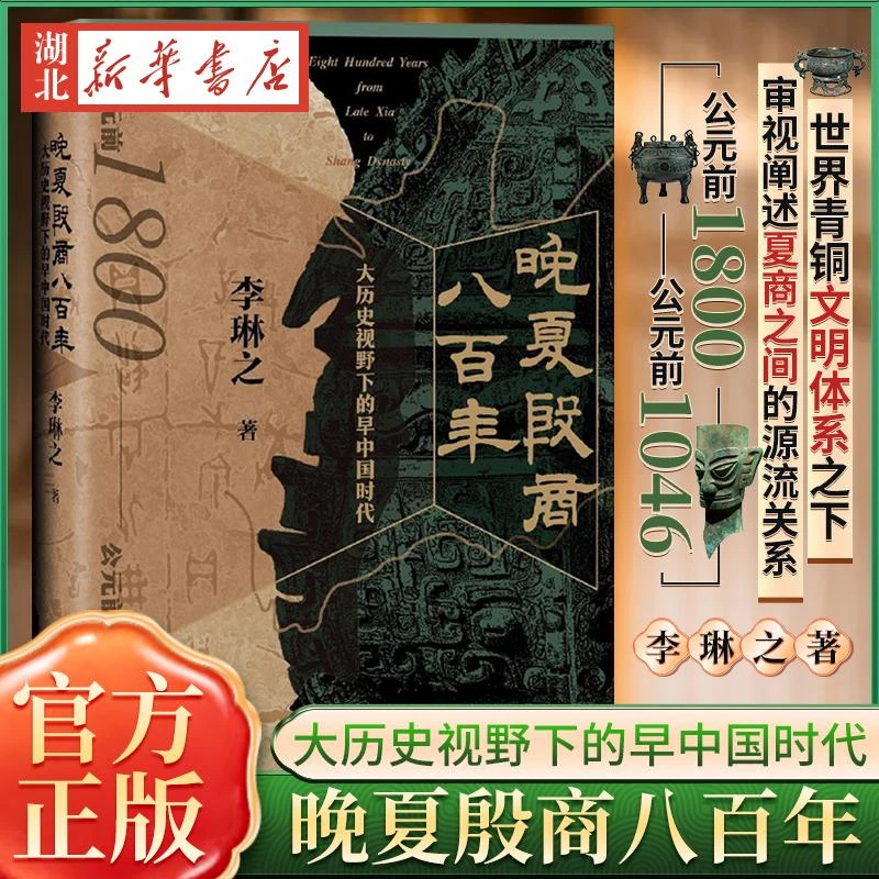 晚夏殷商八百年 大历史视野下的早中国时代 李琳之 著  依据新考