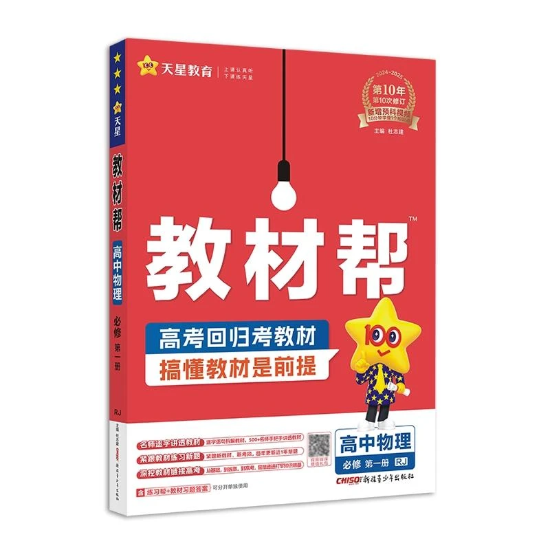 2025年教材帮 bi修 第一册 物理 RJ （人教新教材）