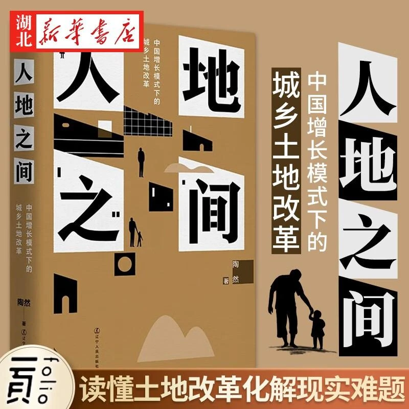 人地之间 中国增长模式下的城乡土地改革 芝加哥大学经济学博士陶