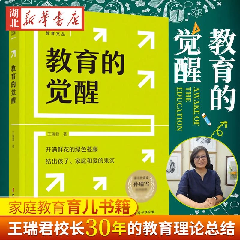 教育的觉醒 孙瑞雪作序 爱和自由教育机构校长30年的教育理论总结