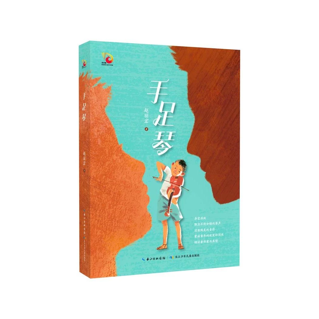 【官方正版】现货速发 手足琴 赵丽宏 新作 金凤凰名家原创儿童小
