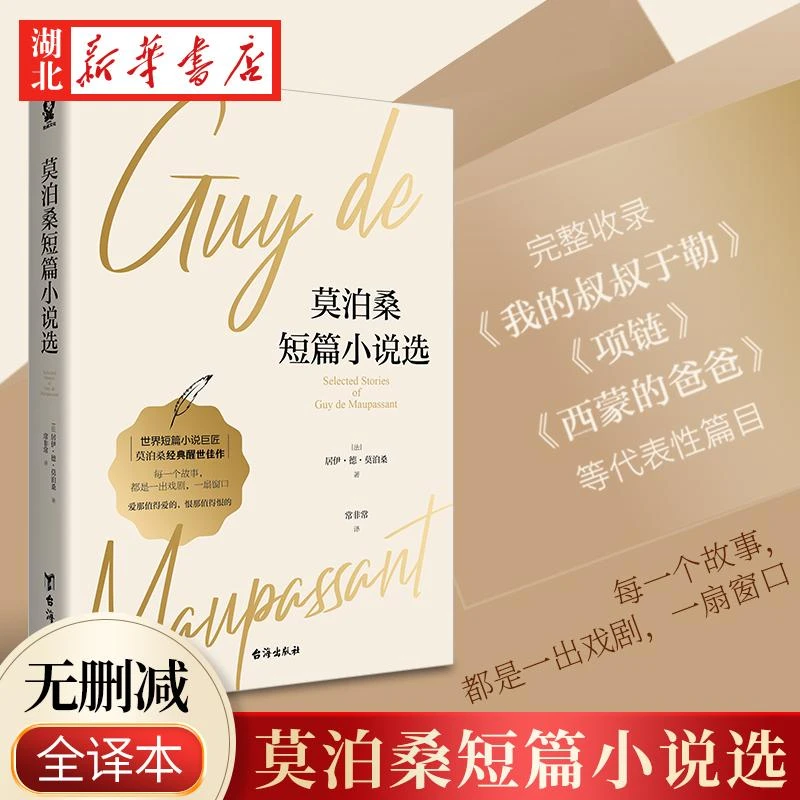 莫泊桑短篇小说选 青少年文学 含羊脂球项链无删减全译本莫泊桑短