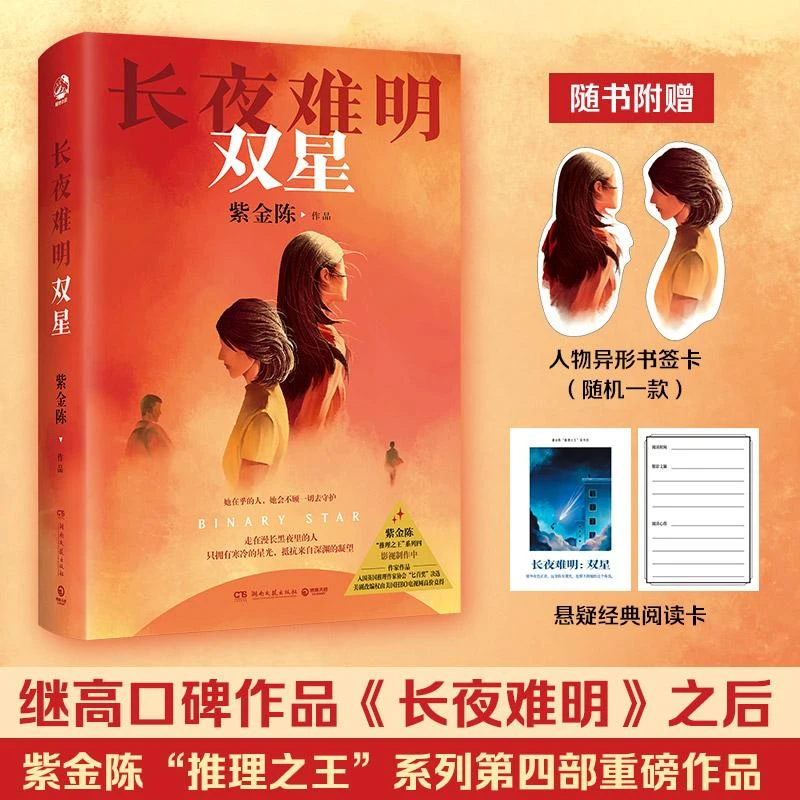 长夜难明：双星 紫金陈著 推理之王系列第四部重磅作品 拨开迷雾