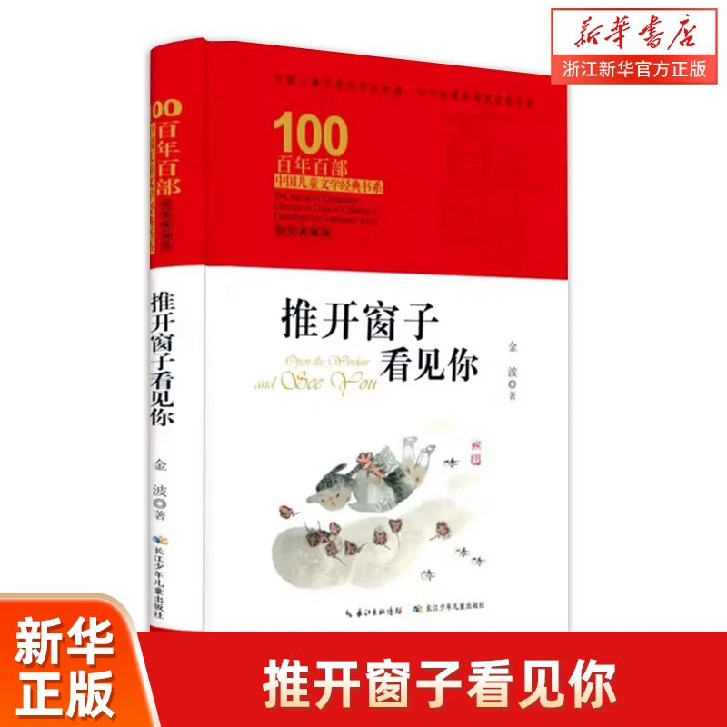 推开窗子看见你(精装典藏版)百年百部儿童文学6-12周岁老师推荐