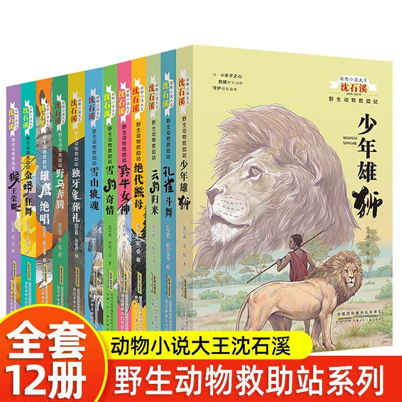 【全12册】动物小说大王沈石溪野生动物救助站