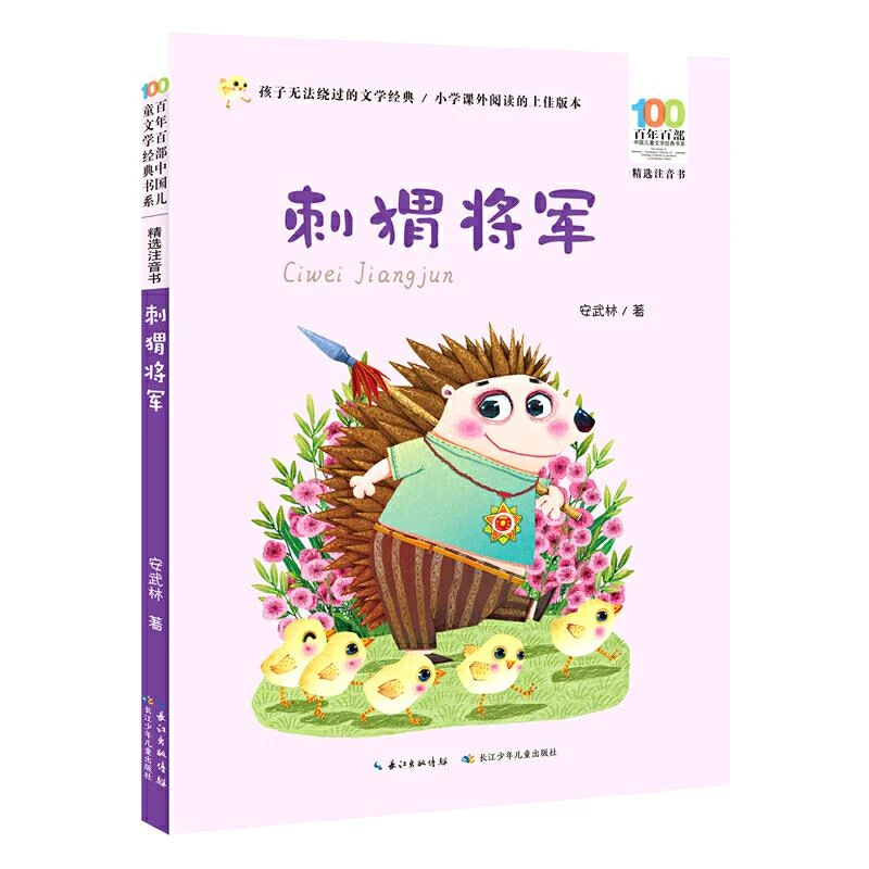 新华百年百部中国儿童文学经典书系.精选注音书.刺猬将军 安