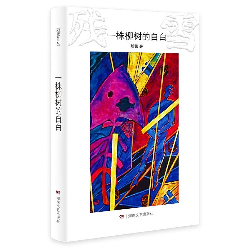 一株柳树的自白 残雪 湖南文艺出版社 中国现当代文学作品 新华书