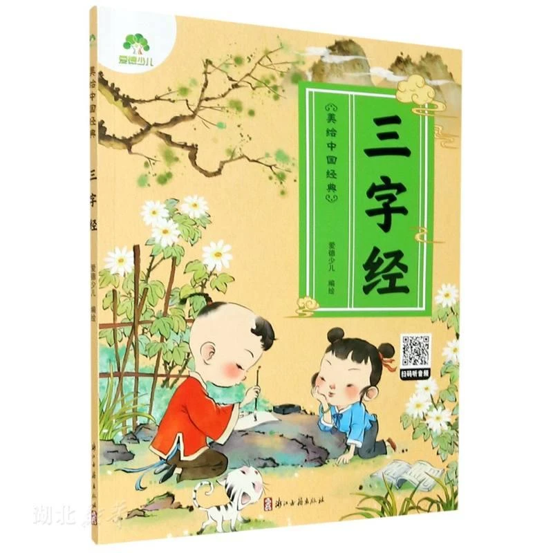 新华正版 三字经 爱德少儿著 浙江古籍出版社