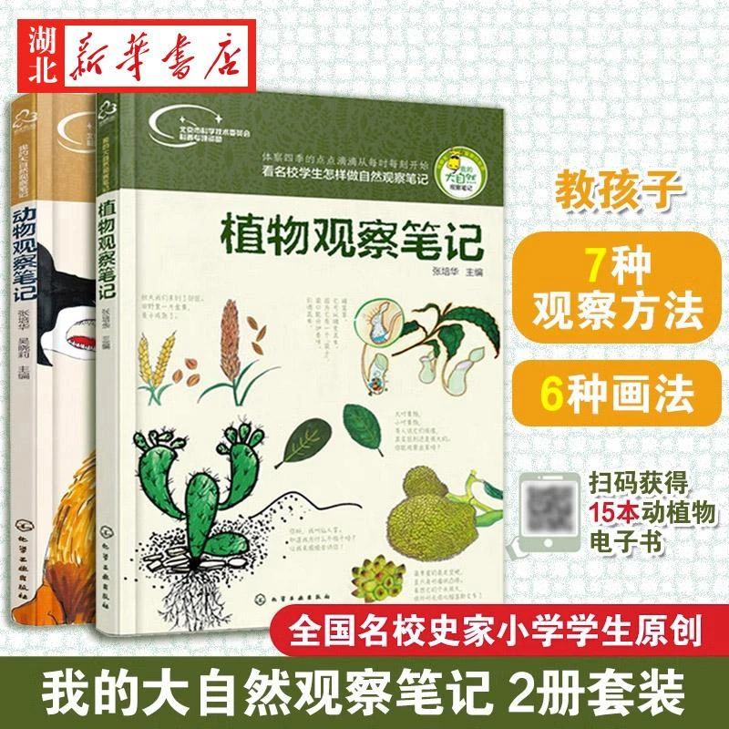 动物观察笔记 我的大自然观察笔记 植物观察笔记 全2册 自然少儿