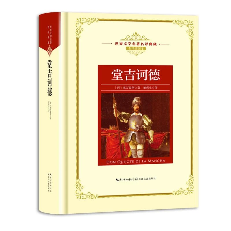 新华书店正版包邮 堂吉诃德 世界文学名著名译典藏全译插图本 塞