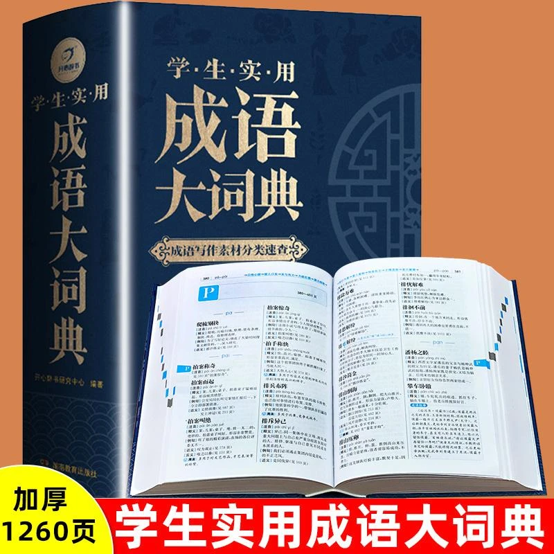 成语大词典新版 小学生初中生高中生成人字典词典辞典通用现代多