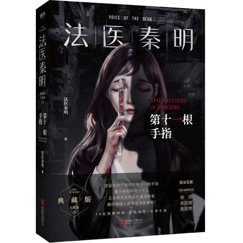法医秦明 第十一根手指