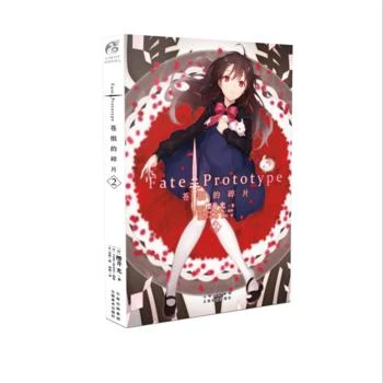 FatePrototype 苍银的碎片2 樱井光 第2册 全彩插图 轻小说简体中